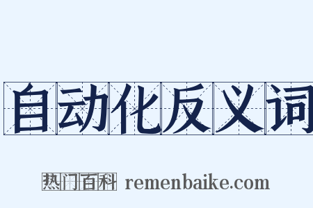 自动化反义词是什么意思的图片